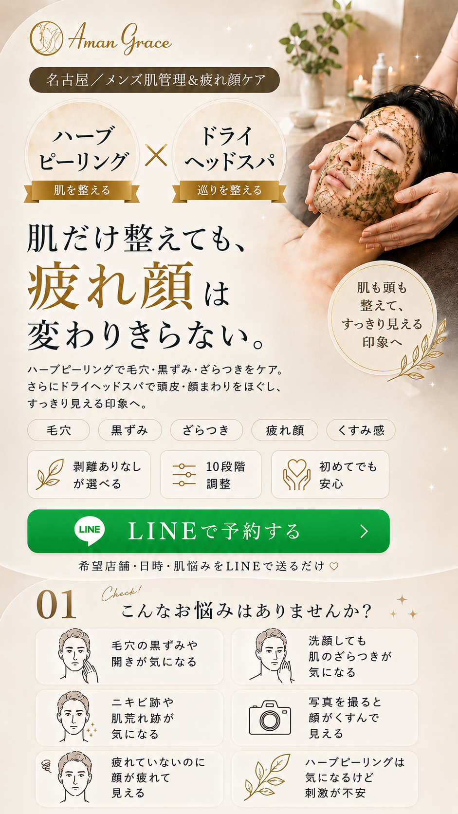 名古屋の男性向けハーブピーリング　アマングレイス
