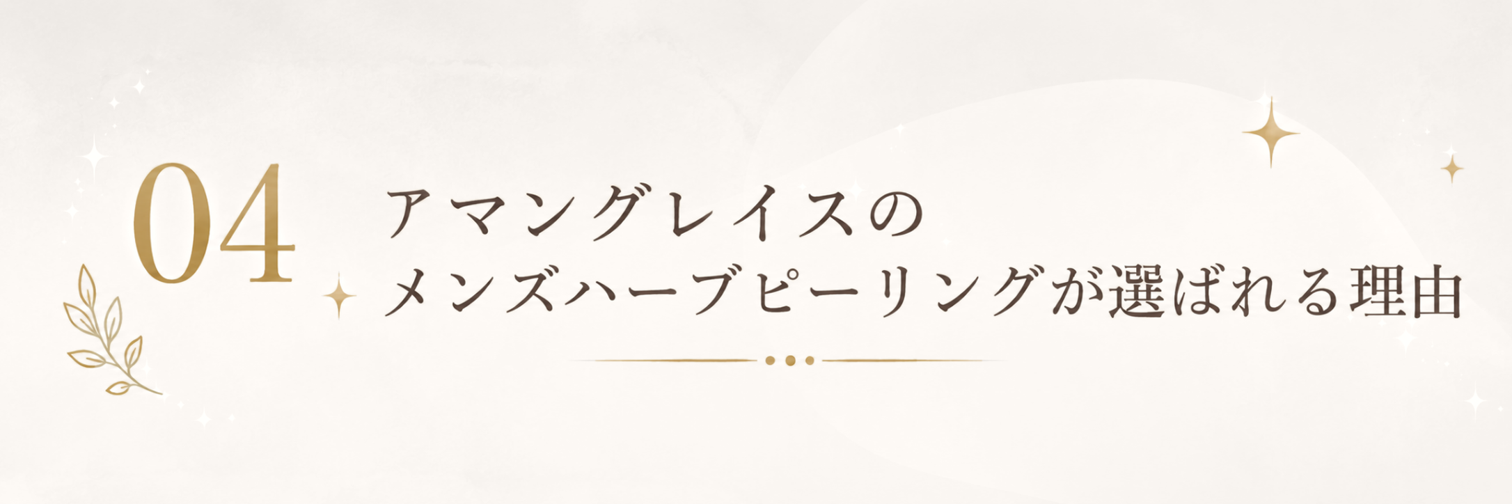 アマングレイスが選ばれる理由